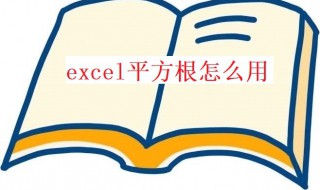 excel平方根怎么用（excel平方根公式大全）