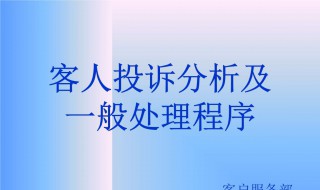 客户投诉处理流程（工厂客户投诉处理流程）