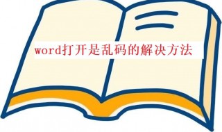 word打开是乱码怎么办 word打开是乱码怎么办啊