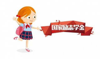 国家励志奖学金申请理由（国家励志奖学金申请理由300字）