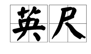 5尺7寸是多高（美国身高5尺7寸是多高）