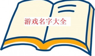 霸气游戏名字（霸气游戏名字男超拽）