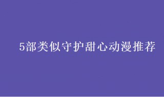 有什么和守护甜心类似的动漫?（与守护甜心类似的日本动漫）