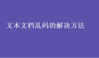 文本文档乱码怎么办 文本文档乱码怎么办解决