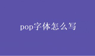 pop字体怎么写 99pop字体怎么写