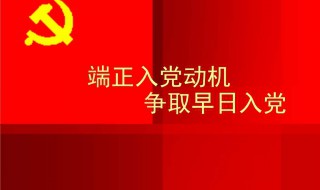 入党动机怎么说（入党谈话入党动机怎么说）