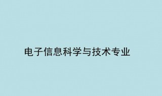 电子信息类专业介绍 电子信息类专业介绍及就业方向