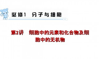 细胞中的元素和化合物有哪些 细胞中的元素和化合物讲解