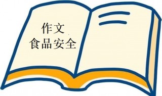 食品安全作文 食品安全作文100字