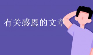 感恩的文章 感恩的文章100字