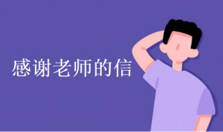 感谢老师的信