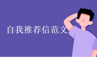 自我推荐信范文（自我推荐信范文100字）