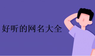 女生简短清新好听网名 女生简短清新好听网名少女心