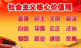 社会主义核心价值体系的基本内容（社会主义核心价值观的基本内容）