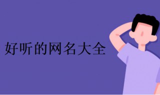 女生个性网名简短好听 女生个性网名简短好听带符号