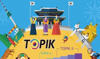 topik考试费用 topik报名费几天内要交