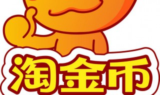 淘金币交易方法（淘金币交易方法是什么）