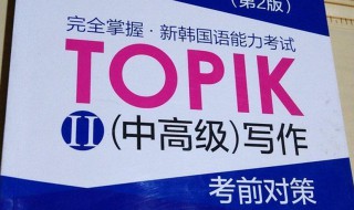 topik中高级学习方法（topik中高级词汇）