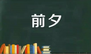 前夕是什么意思（暴雨前夕是什么意思）