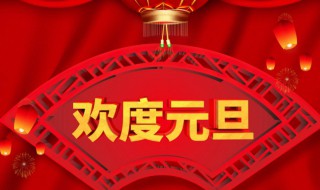 元旦放假安排2022年假期（元旦放假2021元旦放假日期）