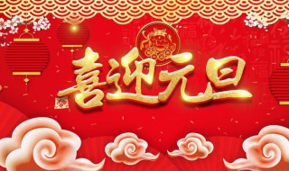 元旦祝福语短语集锦（元旦祝福语8句）