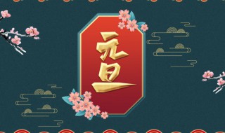 中国元旦节都有哪些习俗（中国元旦节的风俗）