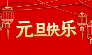 元旦祝福语句子最新大全（元旦祝福语句子最新大全短句）