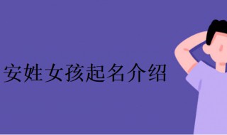 姓安的女孩名字唯美（姓安的女孩名字唯美两个字）