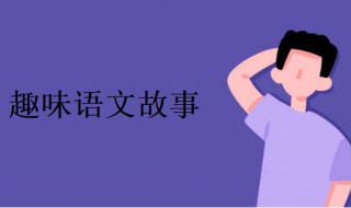 趣味语文故事 趣味语文故事100则50字