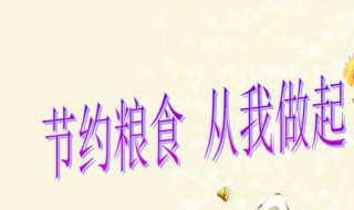 节约粮食从我做起演讲稿 节约粮食从我做起演讲稿100字