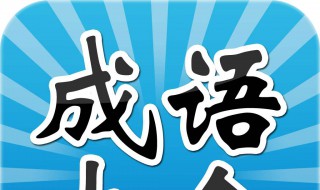 含有反义词的四字成语 含有反义词的四字成语100个