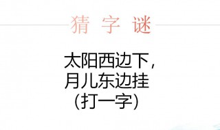 太阳西边下月亮东边挂打一字