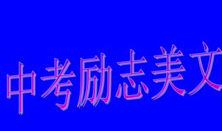 200字美文摘抄（200字美文摘抄大全小学生父亲）