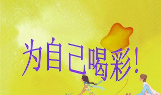 为自己喝彩作文（为自己喝彩作文300字）