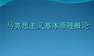 马克思基本原理概论