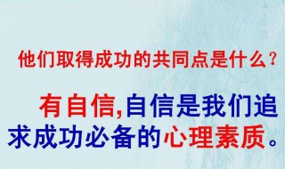 有关自信的名人名言（有关自信的名人名言和事例）