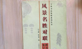 关于风景名胜的对联（关于风景名胜的对联七字）