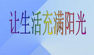 让生活充满阳光作文 让生活充满阳光作文400字