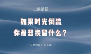 假如时间可以倒流作文（假如时间可以倒流作文600字）