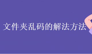 文件夹乱码怎么办 文件夹乱码怎么办恢复