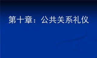 公共关系礼仪（公共关系礼仪实务超星尔雅答案2023）