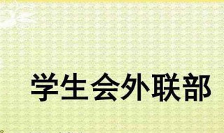 外联部工作总结（外联部工作总结及展望）