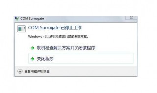 com surrogate已停止工作怎么办 解决方法介绍