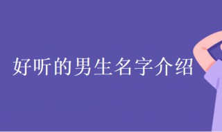 男孩霸气有涵养的名字 男孩霸气有涵养的名字大全童年