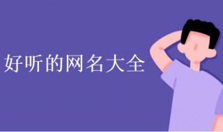 霸气独一无二的微信名（霸气独一无二的微信名两个字）