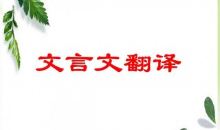 多言何益文言文翻译 多言何益文言文翻译及注释拼音