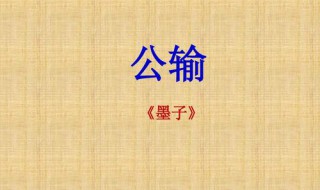 公输原文及翻译（公输原文及翻译注音）