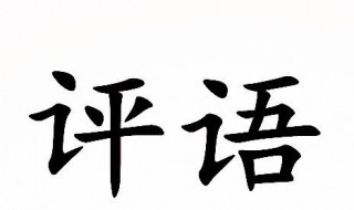 小学教师评语内容 小学教师评语简短精辟