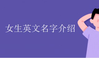 女生英文名字唯美简单（女生英文名字唯美简单网名）