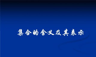 集合的含义与表示（集合的含义与表示练习题）